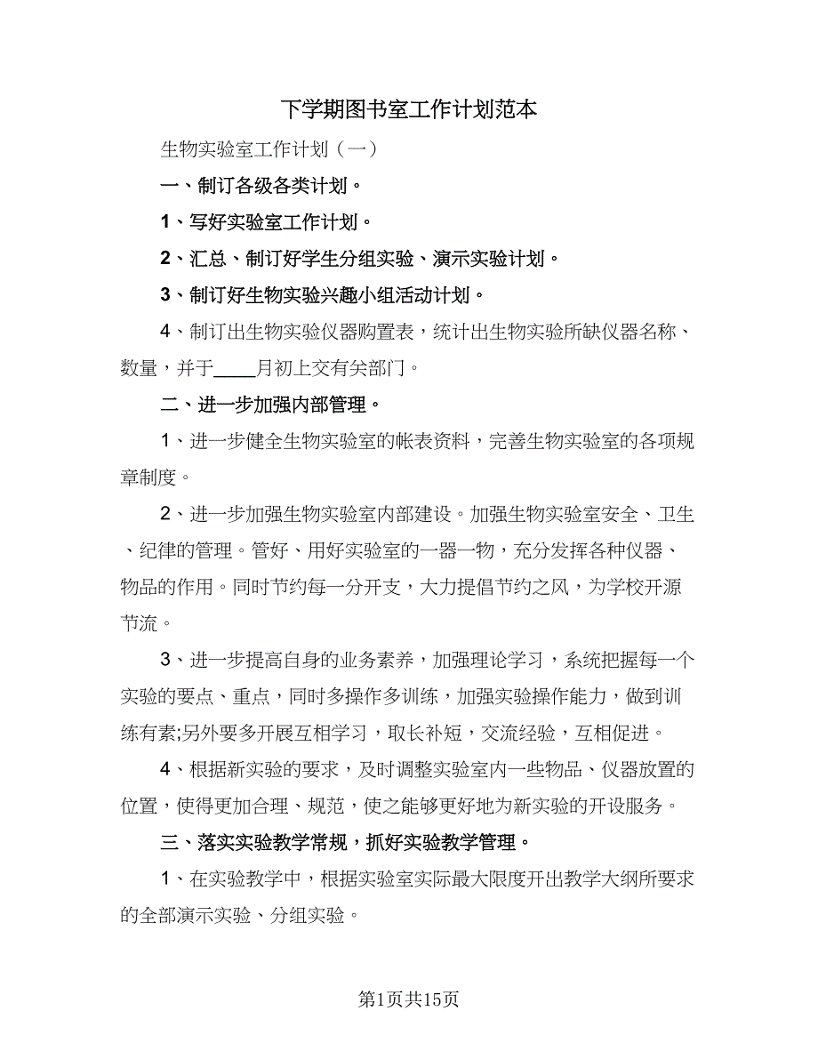 下学期图书室工作计划范本（四篇）.doc_第1页