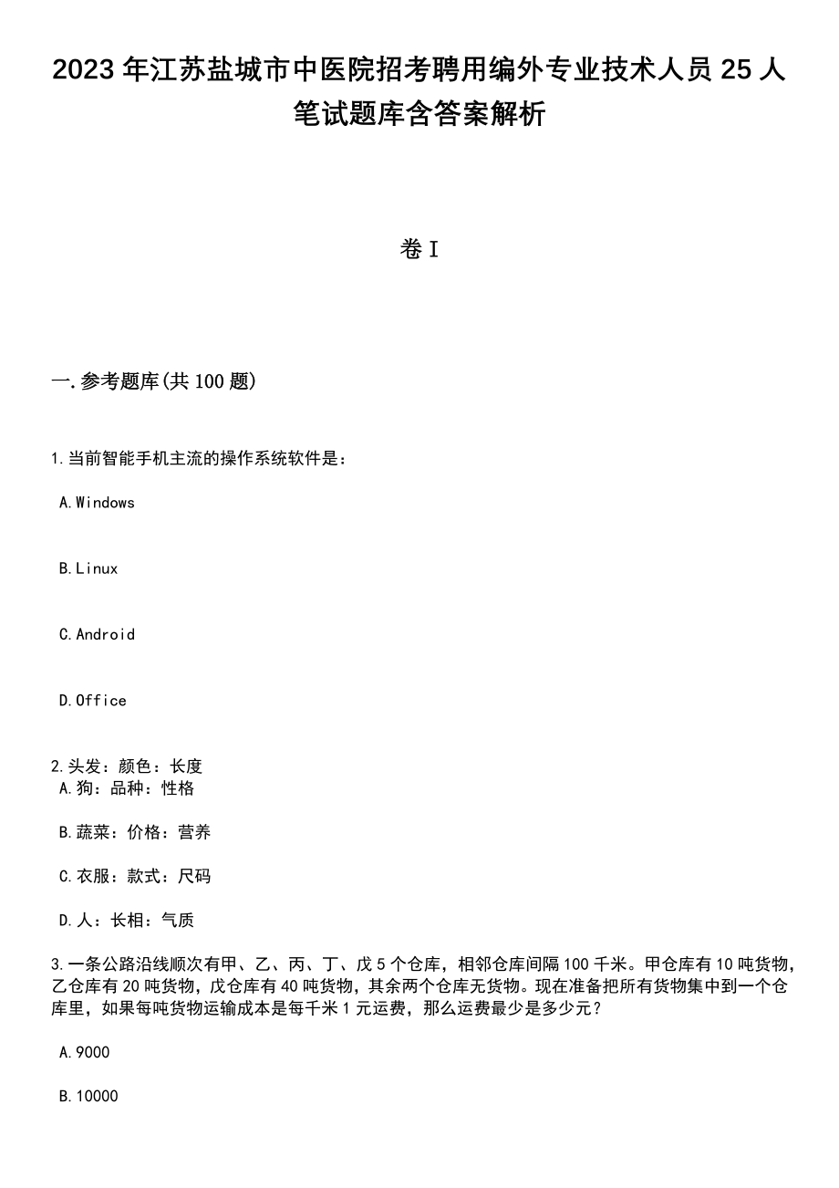 2023年江苏盐城市中医院招考聘用编外专业技术人员25人笔试题库含答案附带解析_第1页