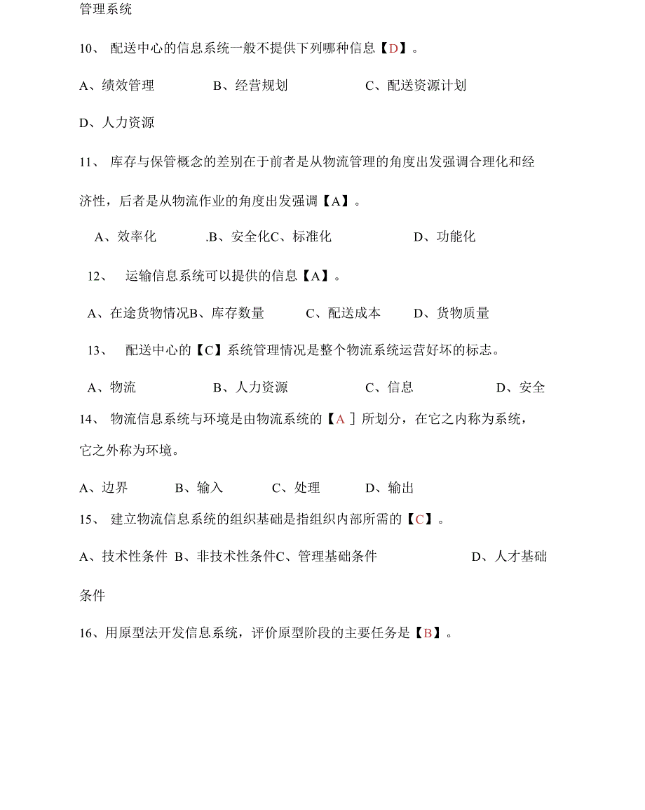 物流信息系统试题及答案_第3页