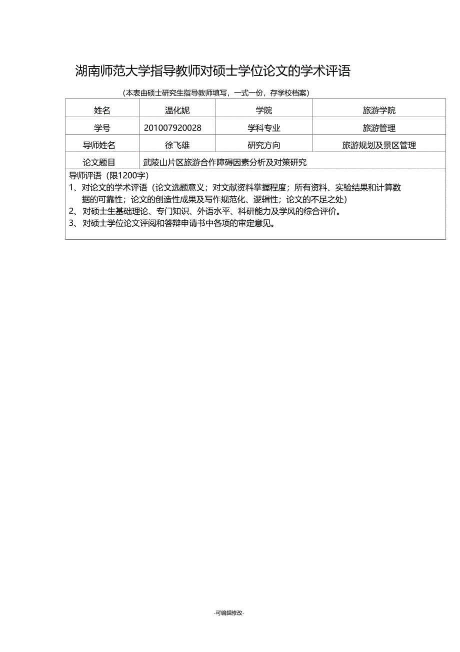 南师范大学指导教师对硕士学位论文的学术评语_第1页