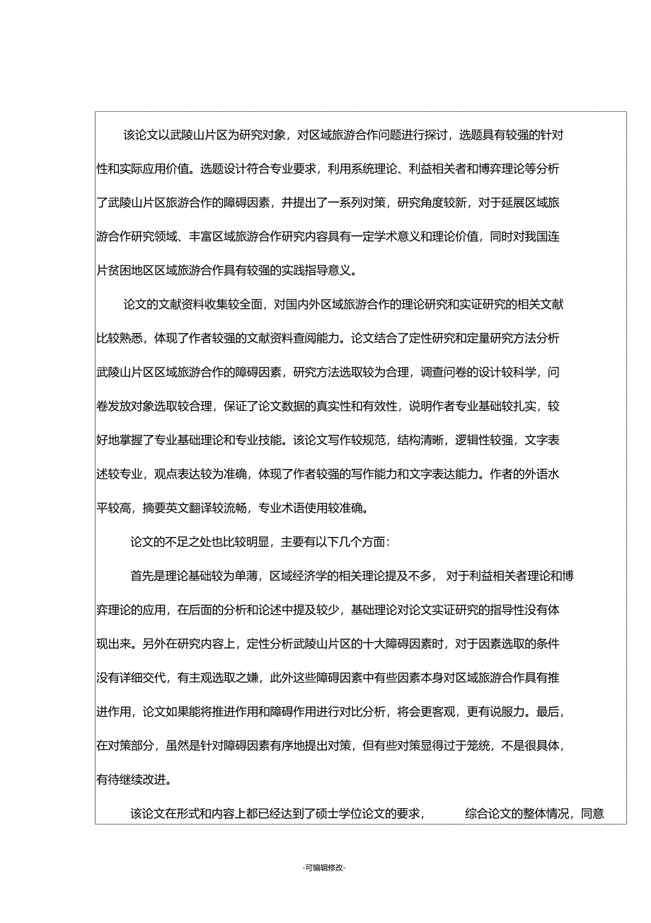 南师范大学指导教师对硕士学位论文的学术评语_第2页