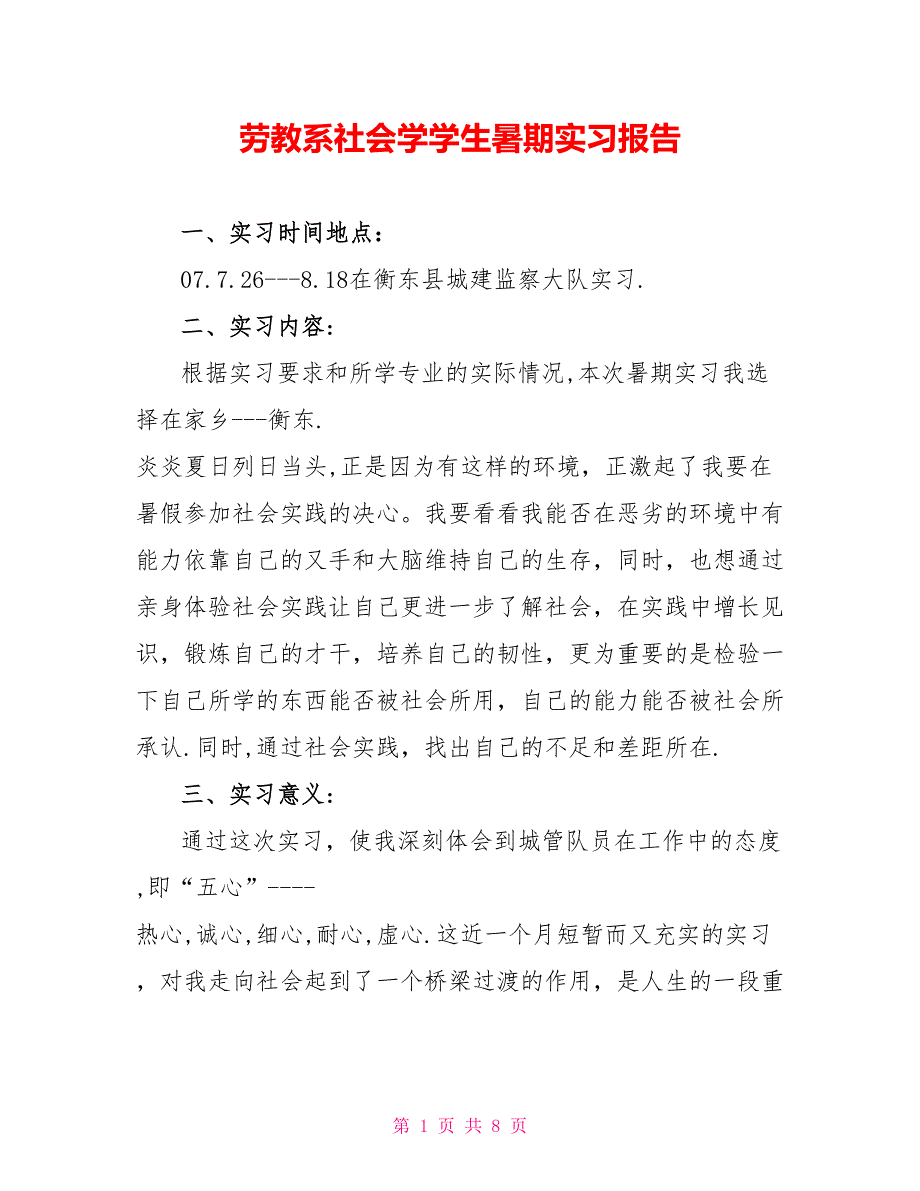 劳教系社会学学生暑期实习报告_第1页