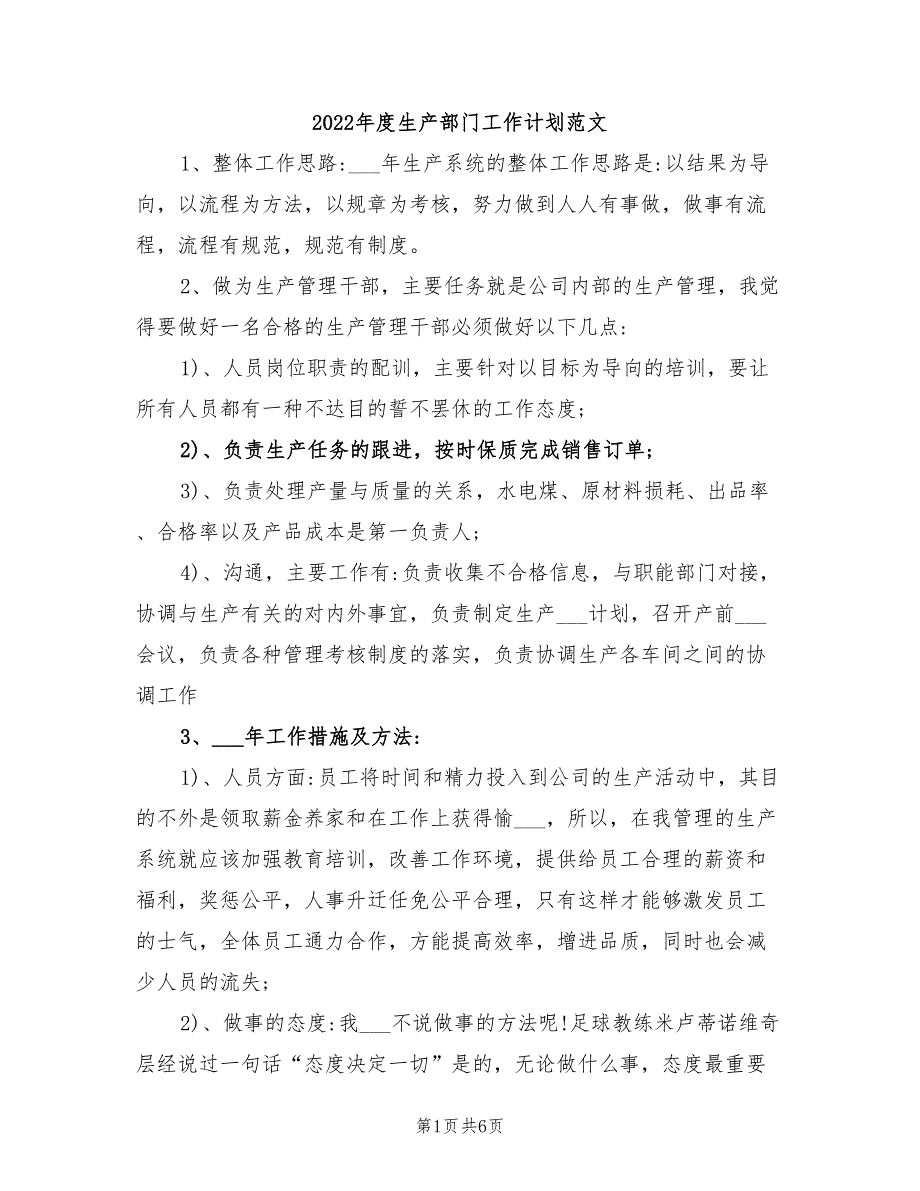 2022年度生产部门工作计划范文_第1页