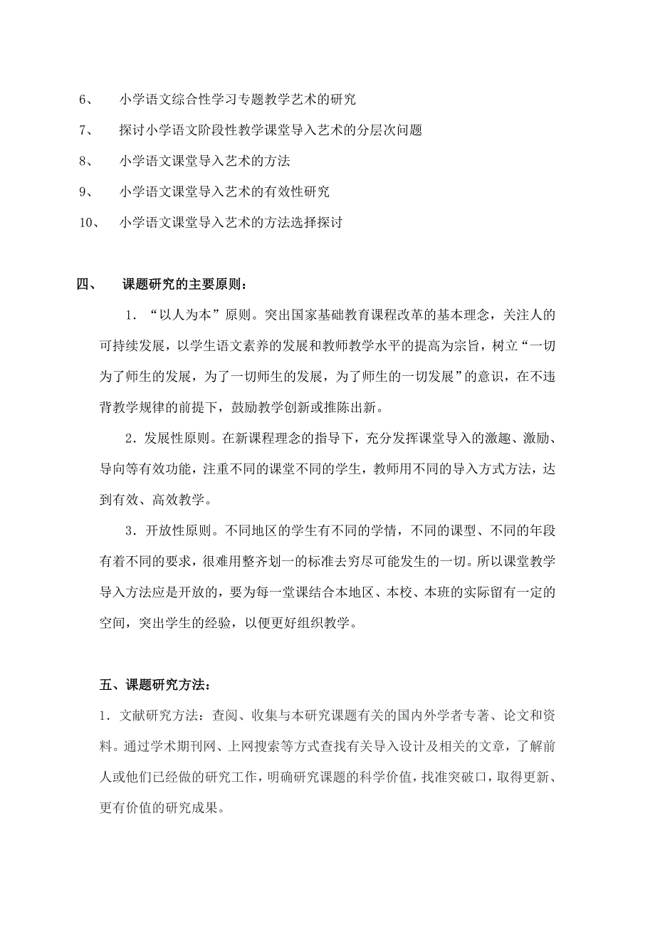 小学语文课堂导入艺术的研究实施方案_第4页