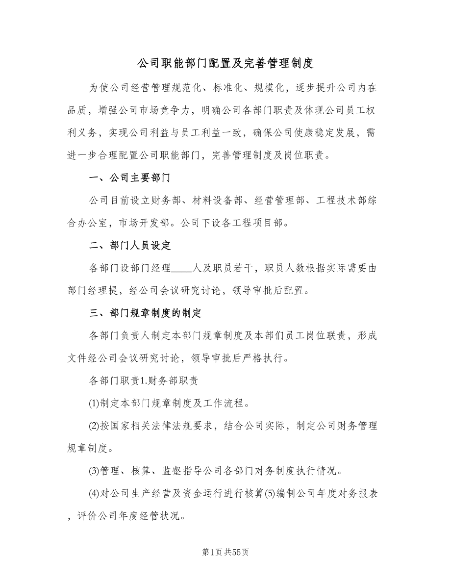 公司职能部门配置及完善管理制度（四篇）.doc_第1页