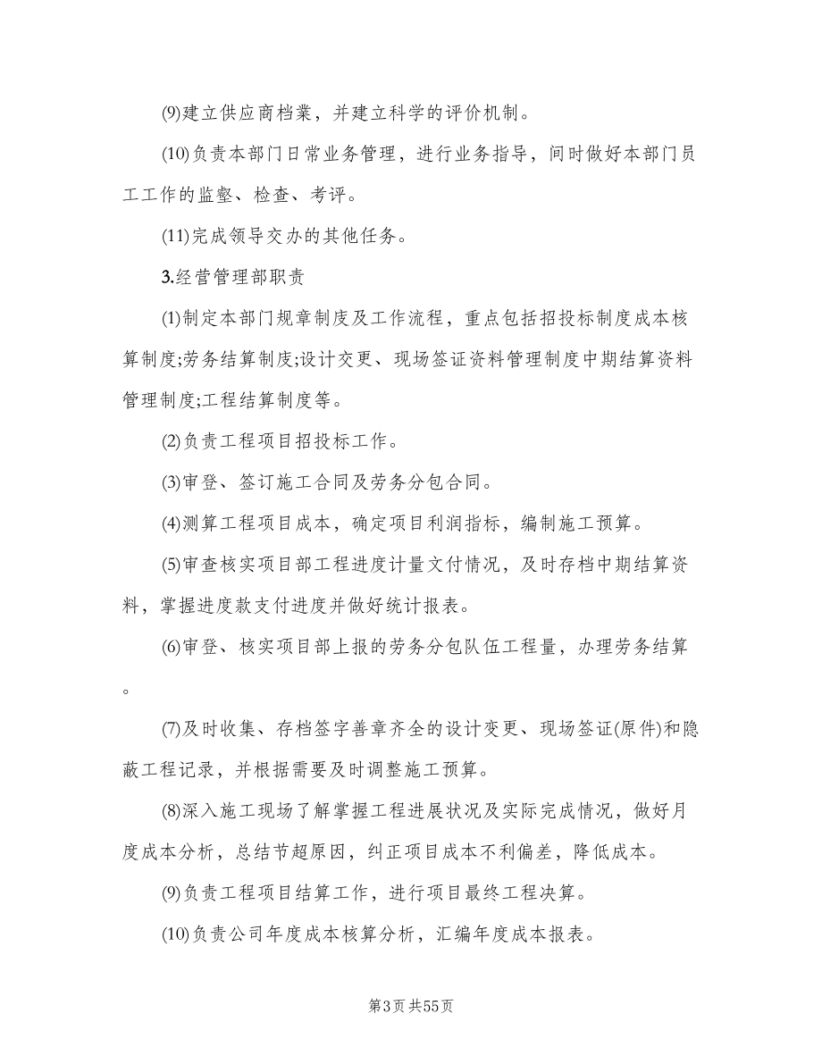 公司职能部门配置及完善管理制度（四篇）.doc_第3页