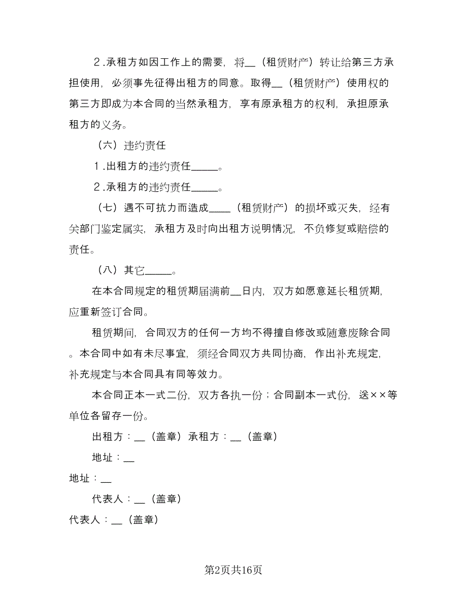 财产租赁合同（7篇）.doc_第2页