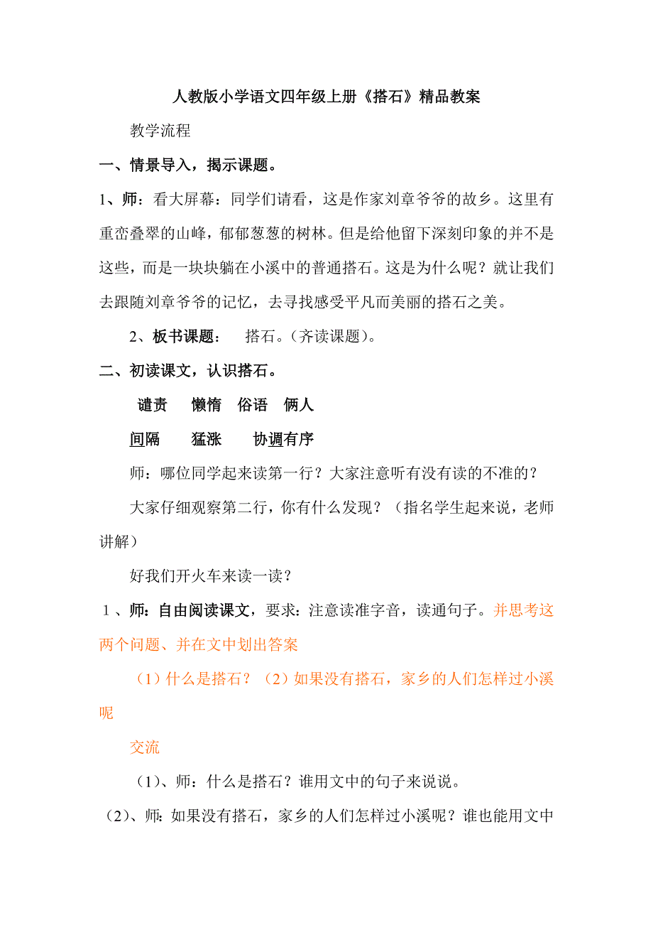 小学语文四年级上册《搭石》精品教案_第1页