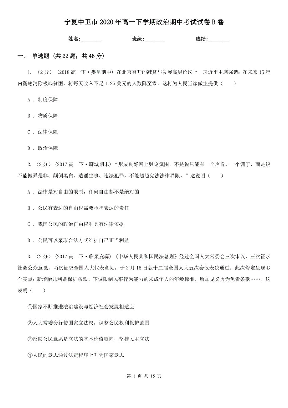 宁夏中卫市2020年高一下学期政治期中考试试卷B卷_第1页