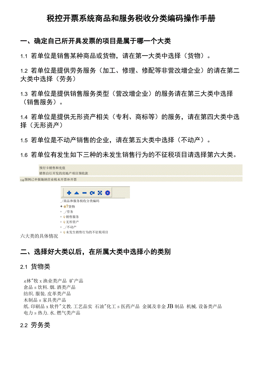 税控开票系统商品和服务税收分类编码百旺20170619_第1页