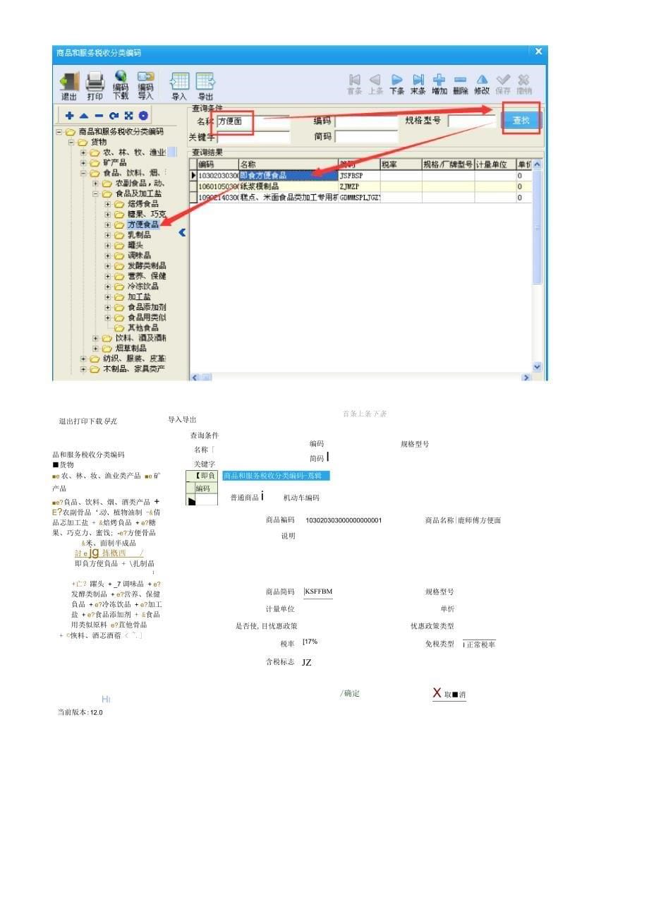 税控开票系统商品和服务税收分类编码百旺20170619_第5页