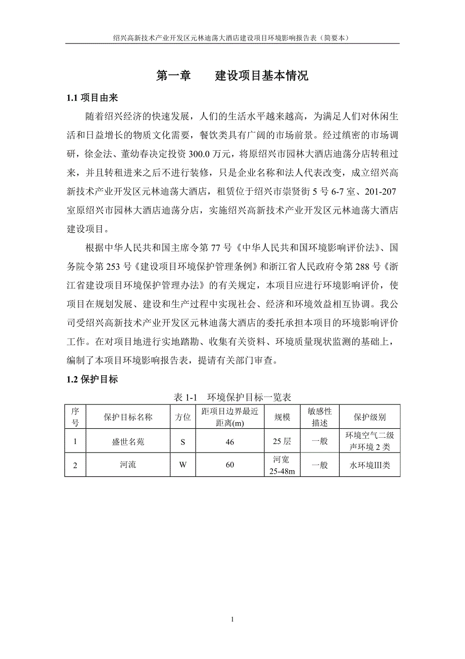 绍兴高新技术产业开发区元林迪荡大酒店建设项目环境影响报告表.doc_第3页