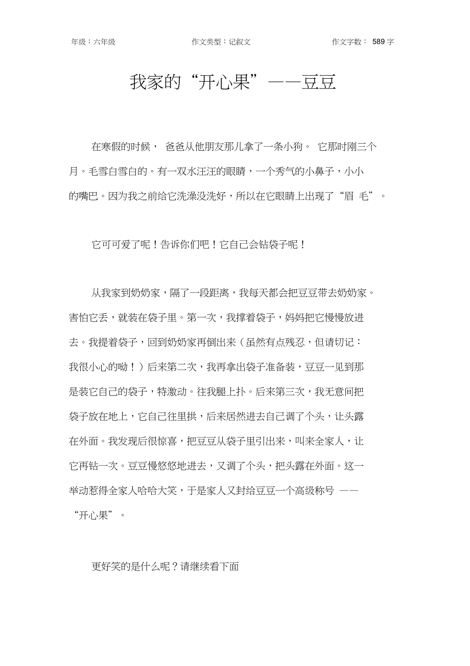 我家的“开心果”——豆豆作文【小学六年级600字】_第1页