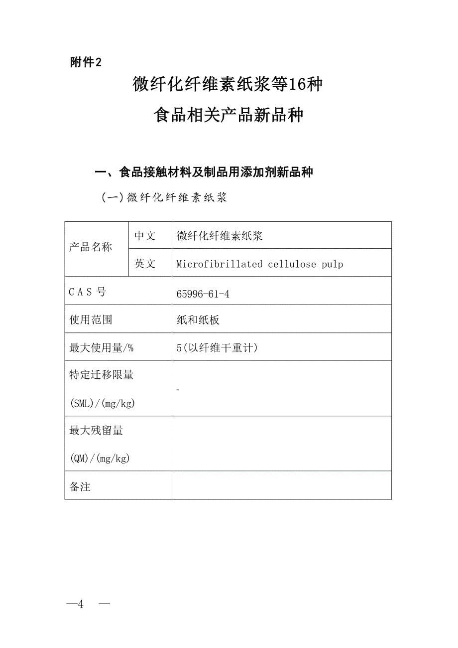 蛋白质谷氨酰胺酶等21种“三新食品”的公告.docx_第5页