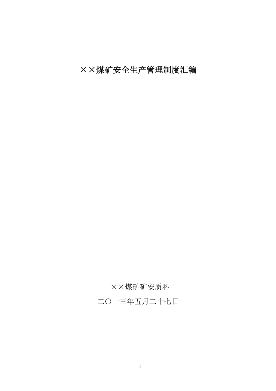 精品资料（2021-2022年收藏）煤矿安全生产管理制度汇编2013版_第1页