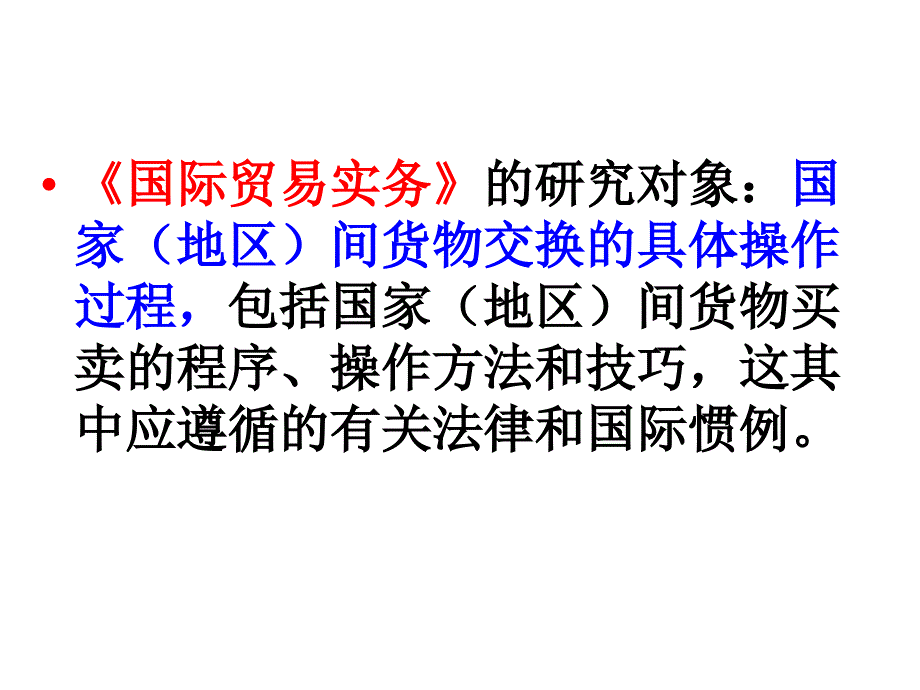 《国际贸易实务》第一章 交易洽商和合同签订新_第2页