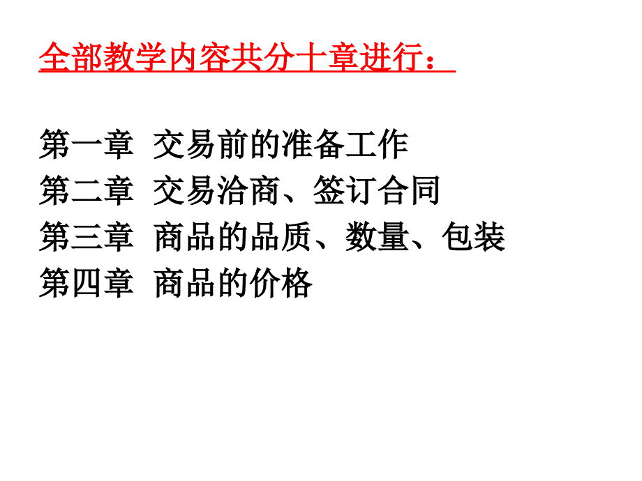 《国际贸易实务》第一章 交易洽商和合同签订新_第3页