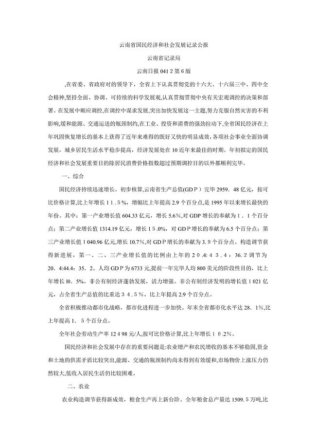 云南省国民经济和社会发展统计公报云南省统计局云南日报0412第6版