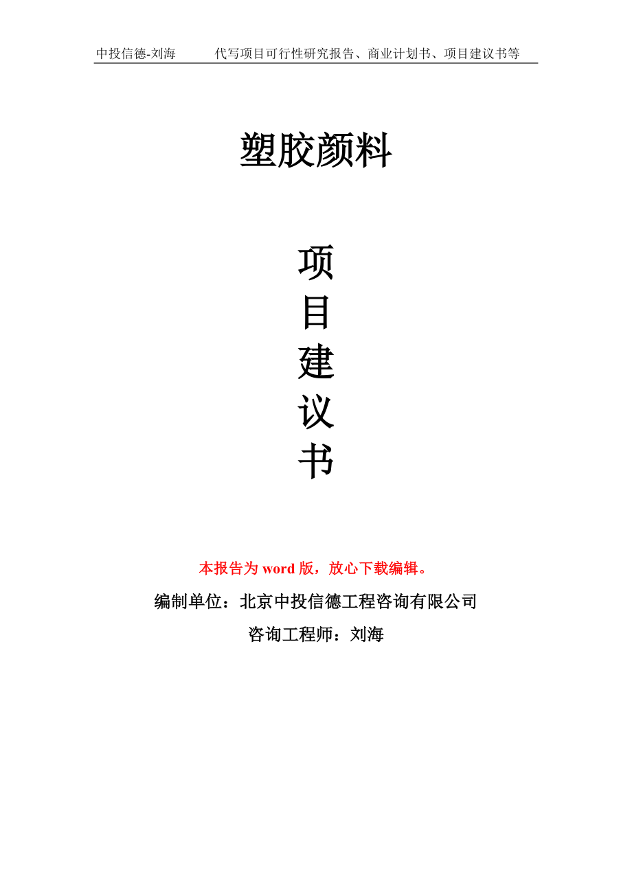 塑胶颜料项目建议书写作模板-备案申报_第1页