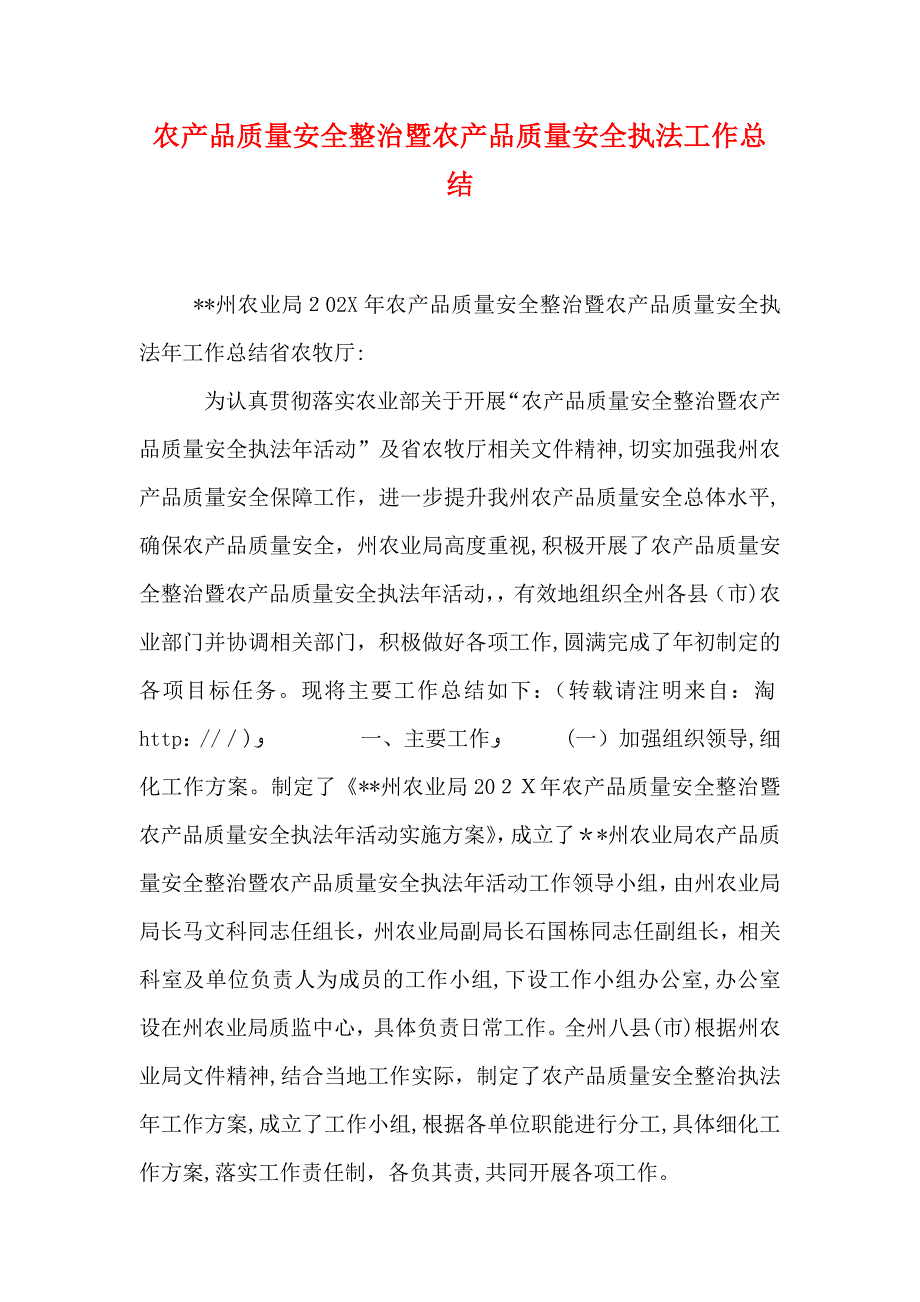 农产品质量安全整治暨农产品质量安全执法工作总结_第1页