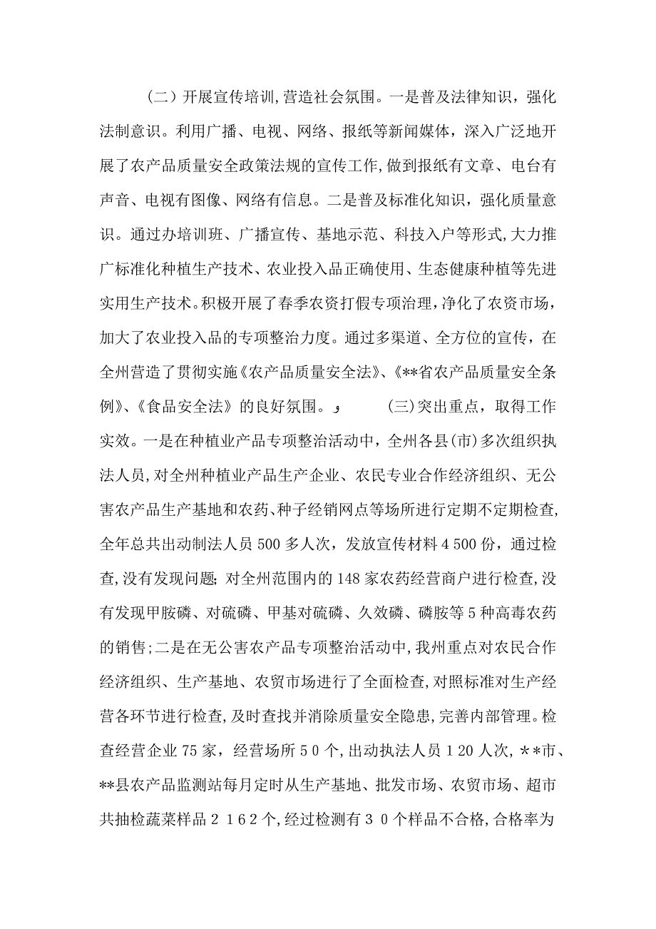 农产品质量安全整治暨农产品质量安全执法工作总结_第2页