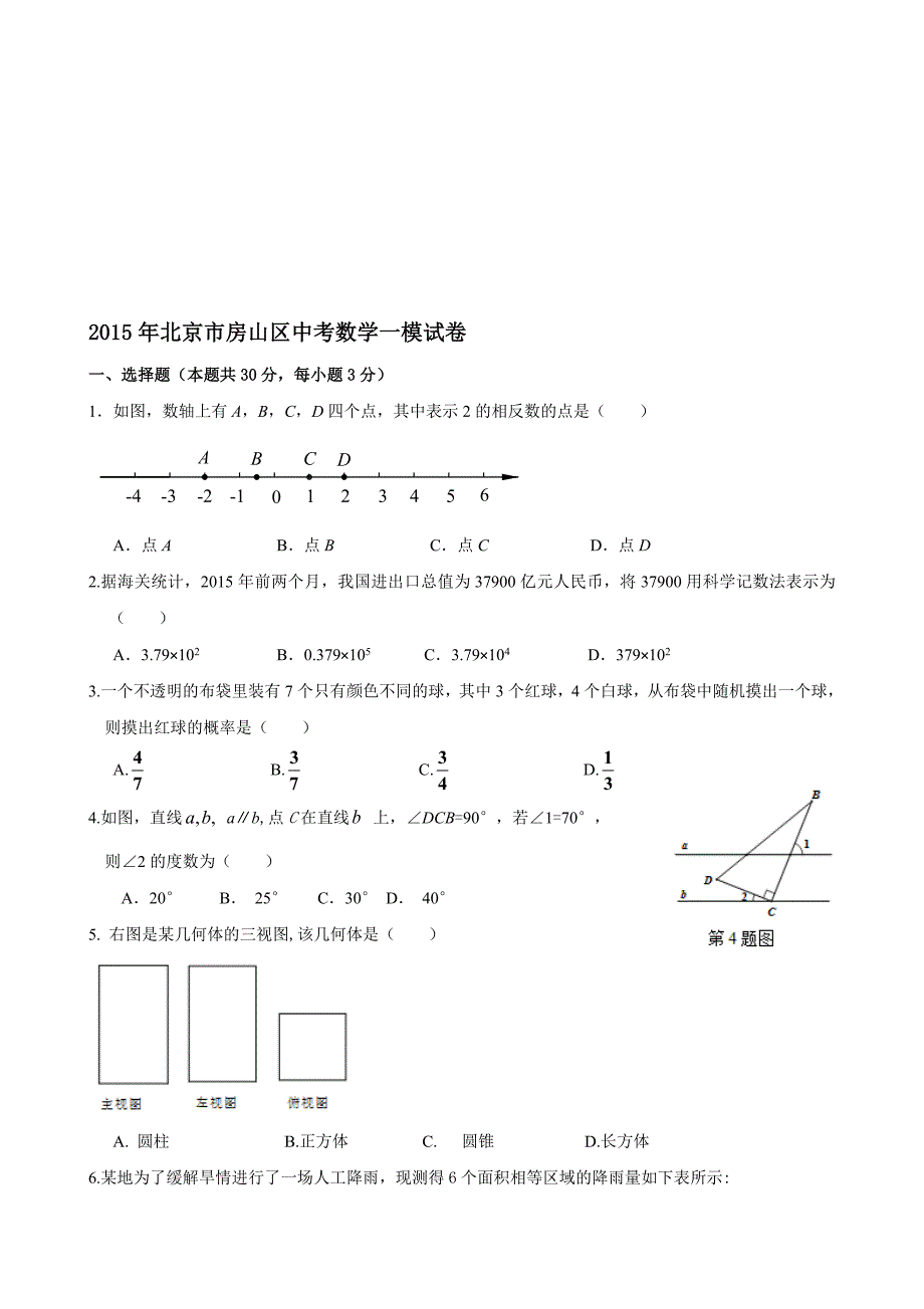 房山区初三一模数学试题及答案_第1页