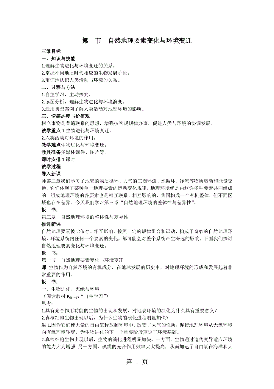 2023年高中地理必修一第三章第一节自然地理要素变化与环境变迁.docx_第1页