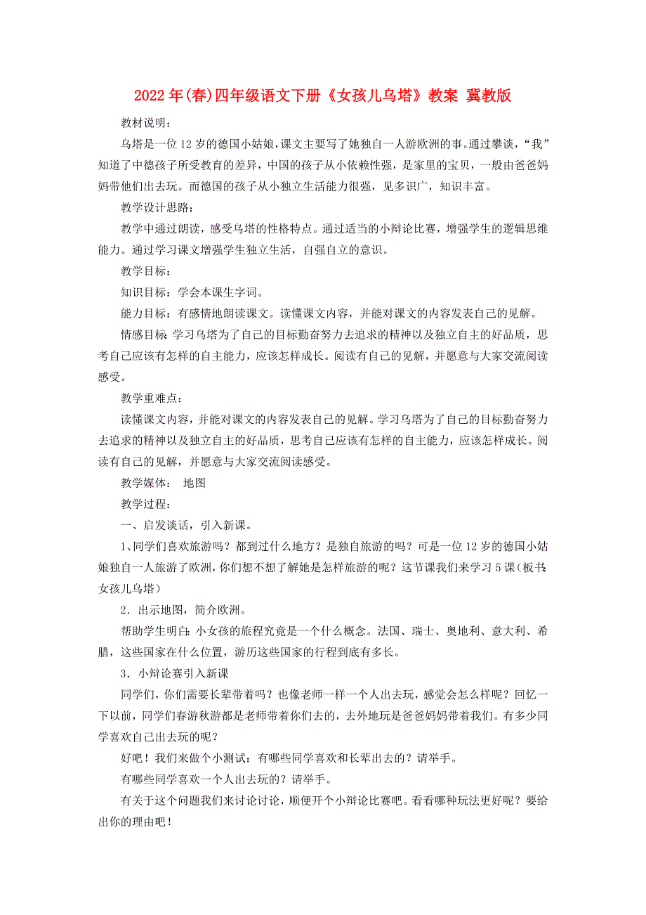 2022年(春)四年级语文下册《女孩儿乌塔》教案 冀教版_第1页