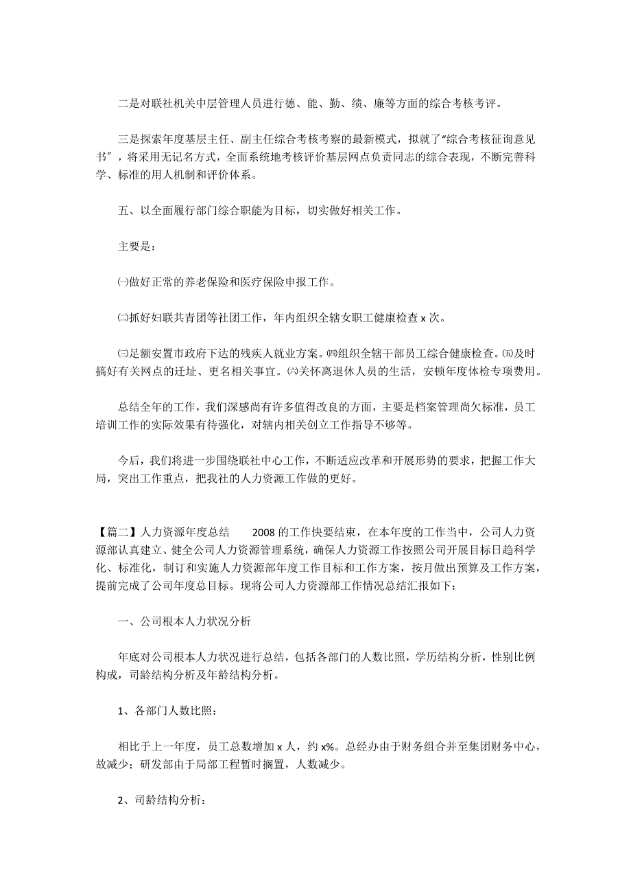 人力资源年度总结集合12篇_第3页