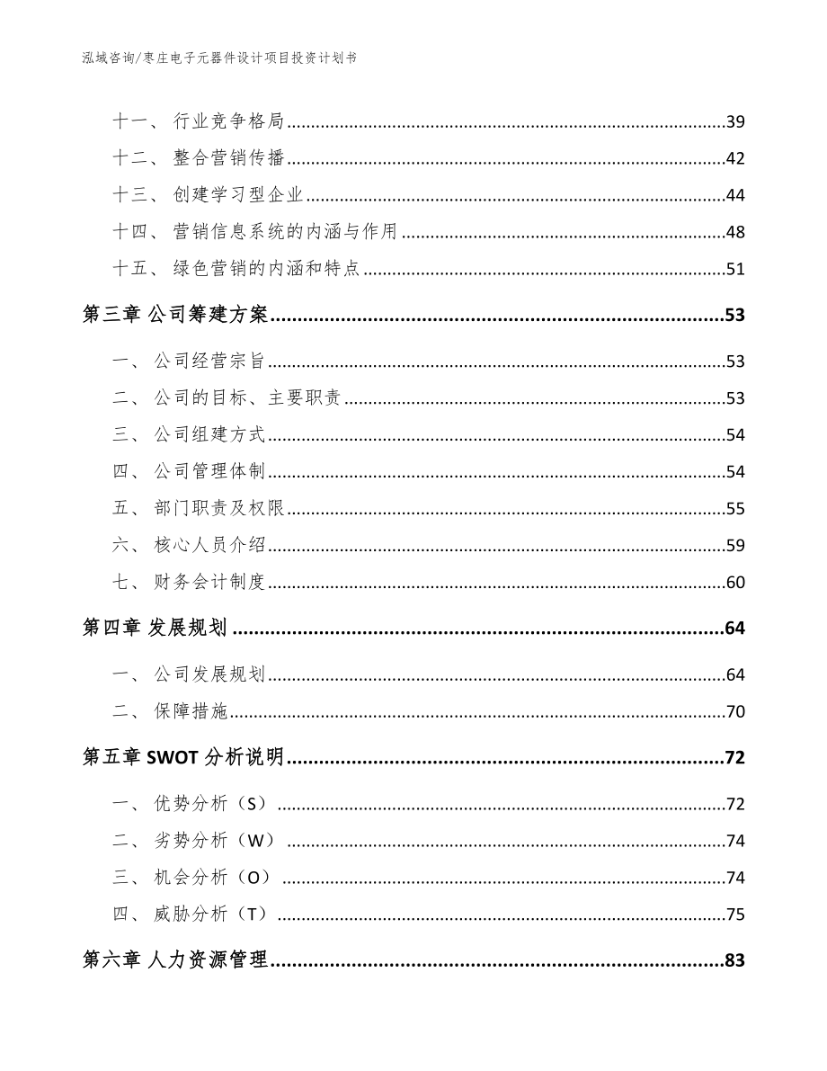 枣庄电子元器件设计项目投资计划书_第2页