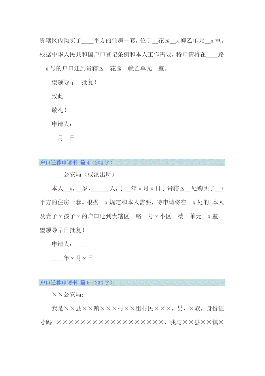 2022年户口迁移申请书范文锦集七篇_第2页