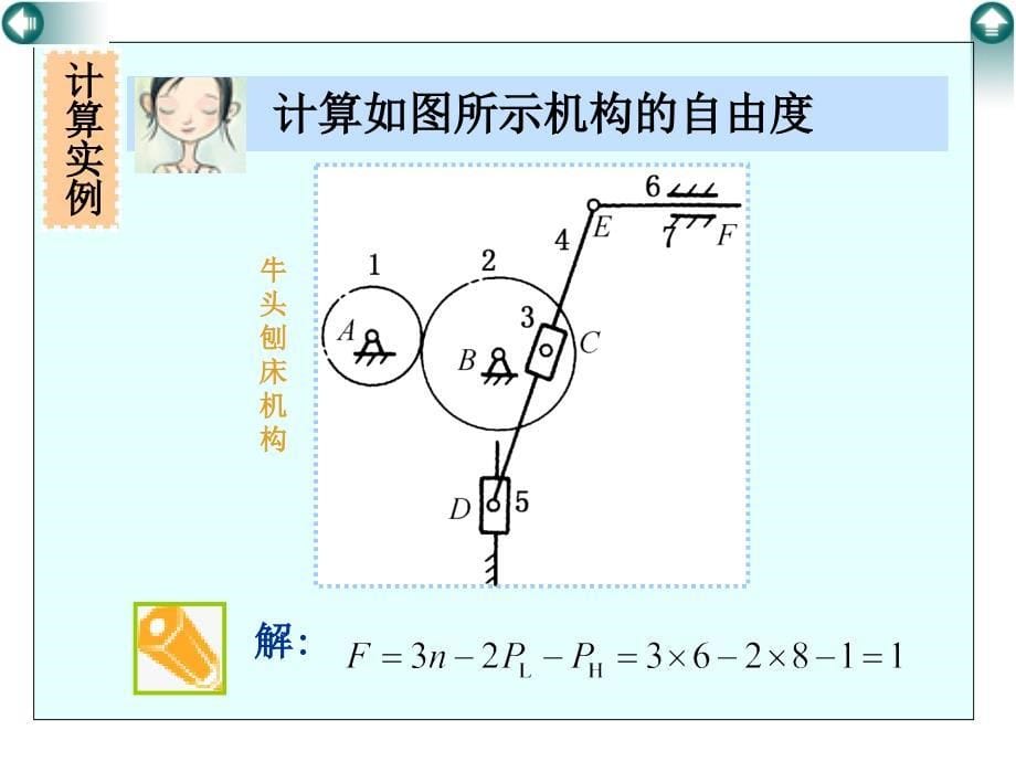 机械原理平面机构自由度计算-例题_第5页