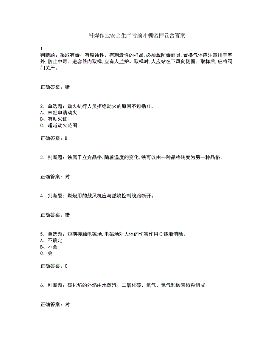 钎焊作业安全生产考前冲刺密押卷含答案30_第1页