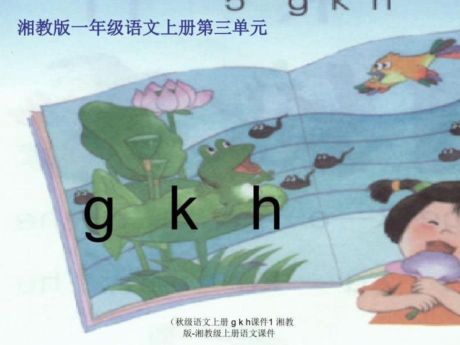 语文上册gkh课件1_第5页