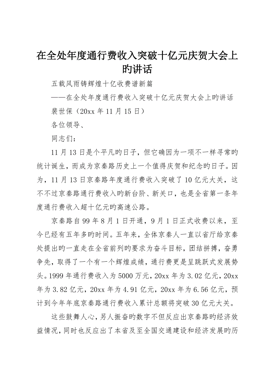 在全处年度通行费收入突破十亿元庆祝大会上的致辞_第1页