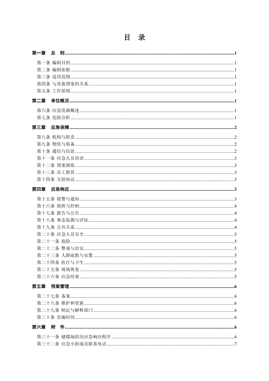 储煤场防汛应急预案1_第3页