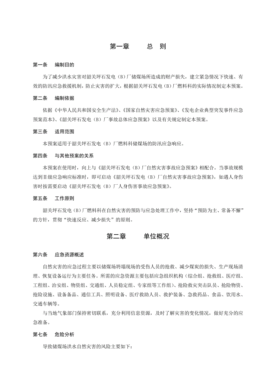 储煤场防汛应急预案1_第5页