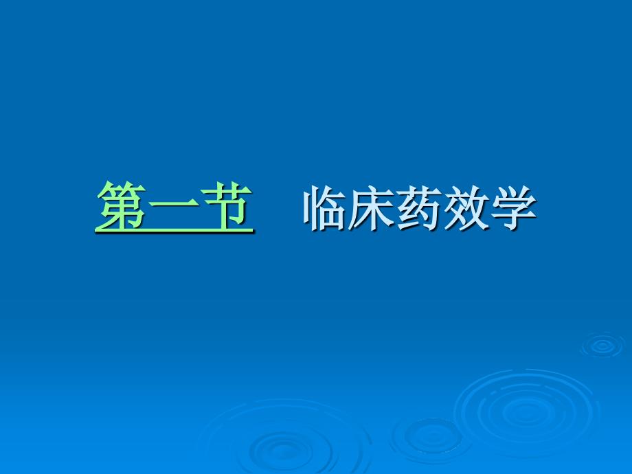 临床药物治疗学 第三章 药物治疗的临床药理学基础_第2页