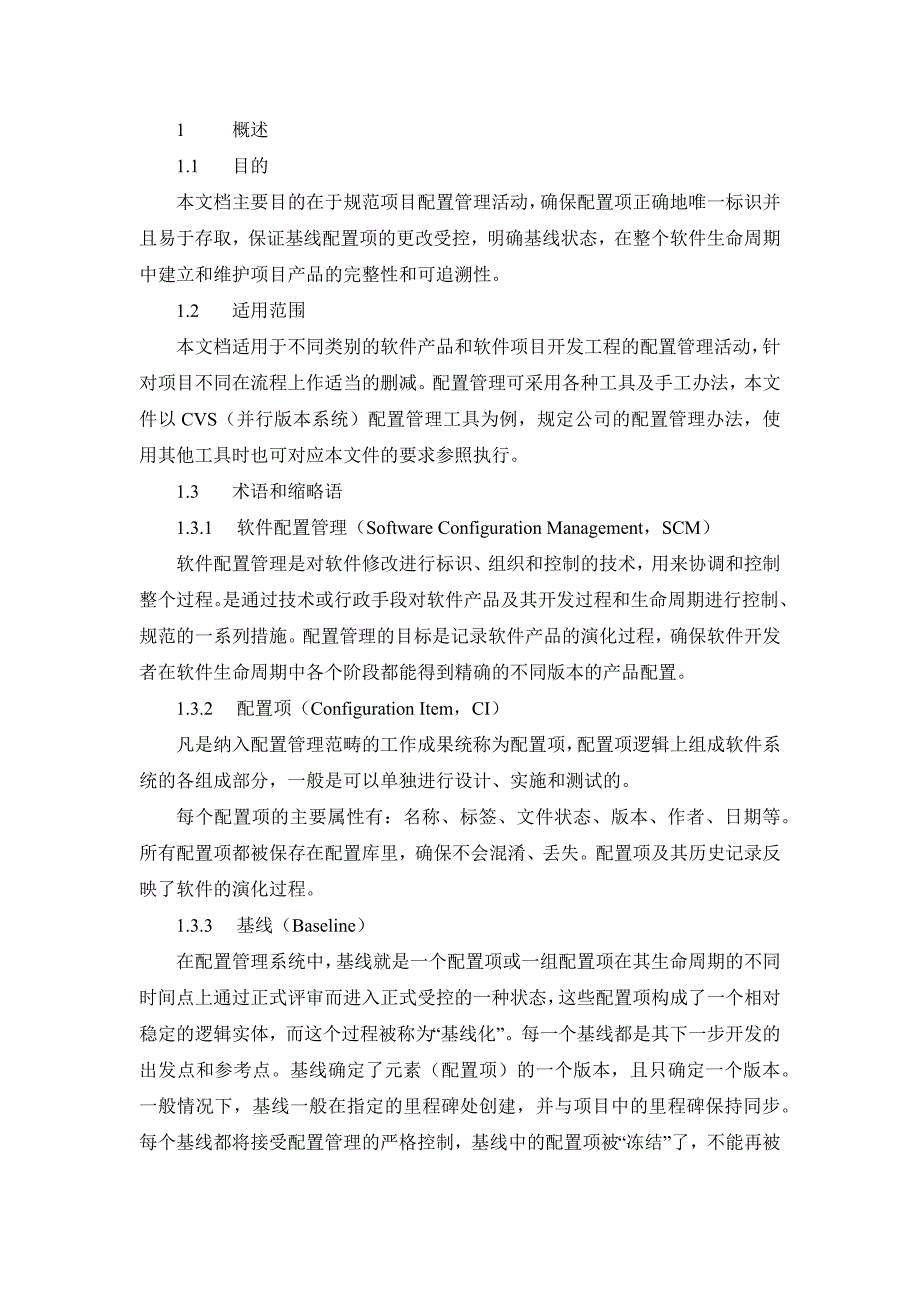 软件配置管理规范流程_第1页