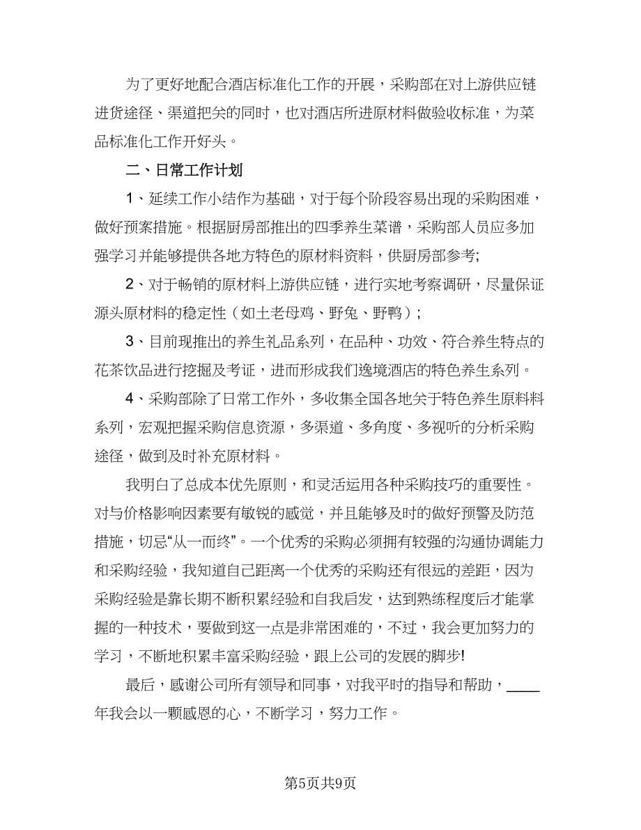 简单的采购部门个人工作计划参考样本（五篇）.doc_第5页