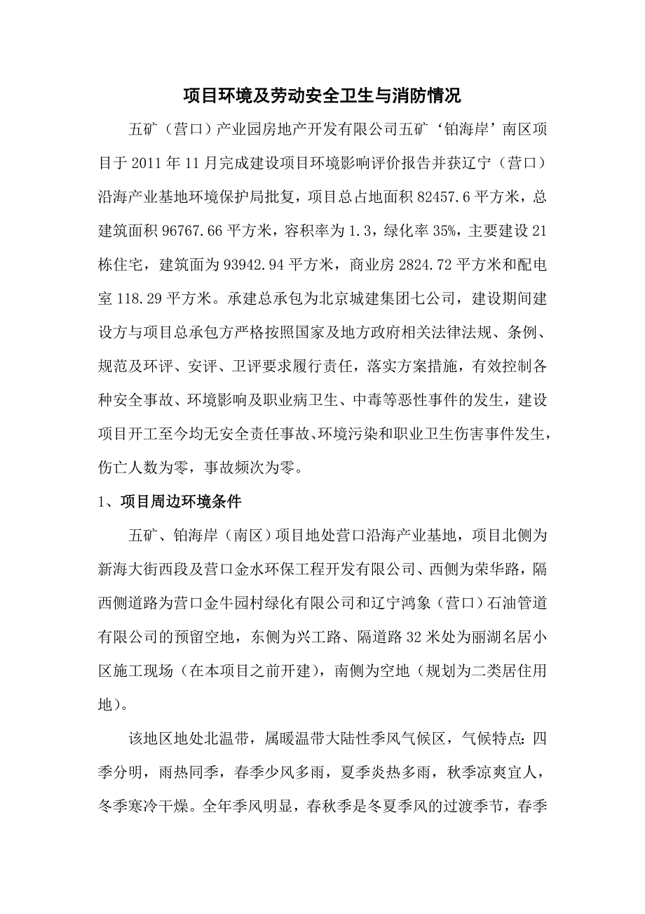 项目环境及劳动安全卫生与消防情况_第1页