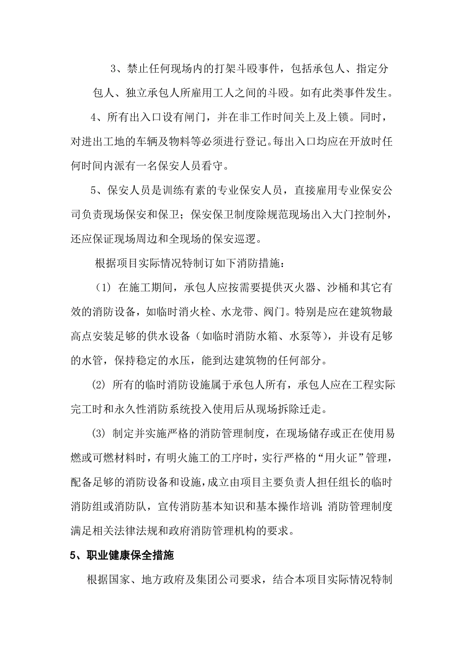 项目环境及劳动安全卫生与消防情况_第5页