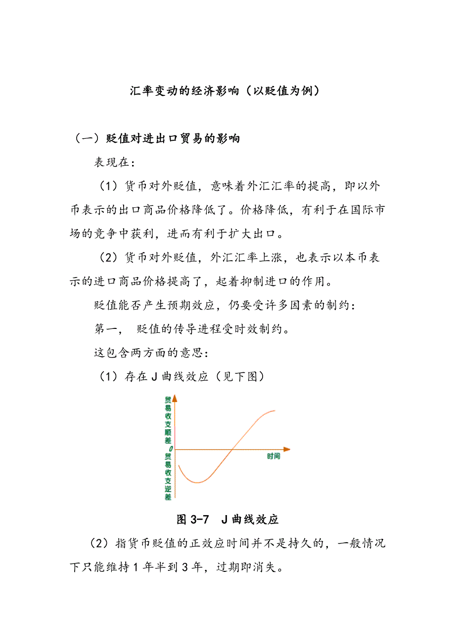 汇率变动的经济影响(以贬值为例)_第1页