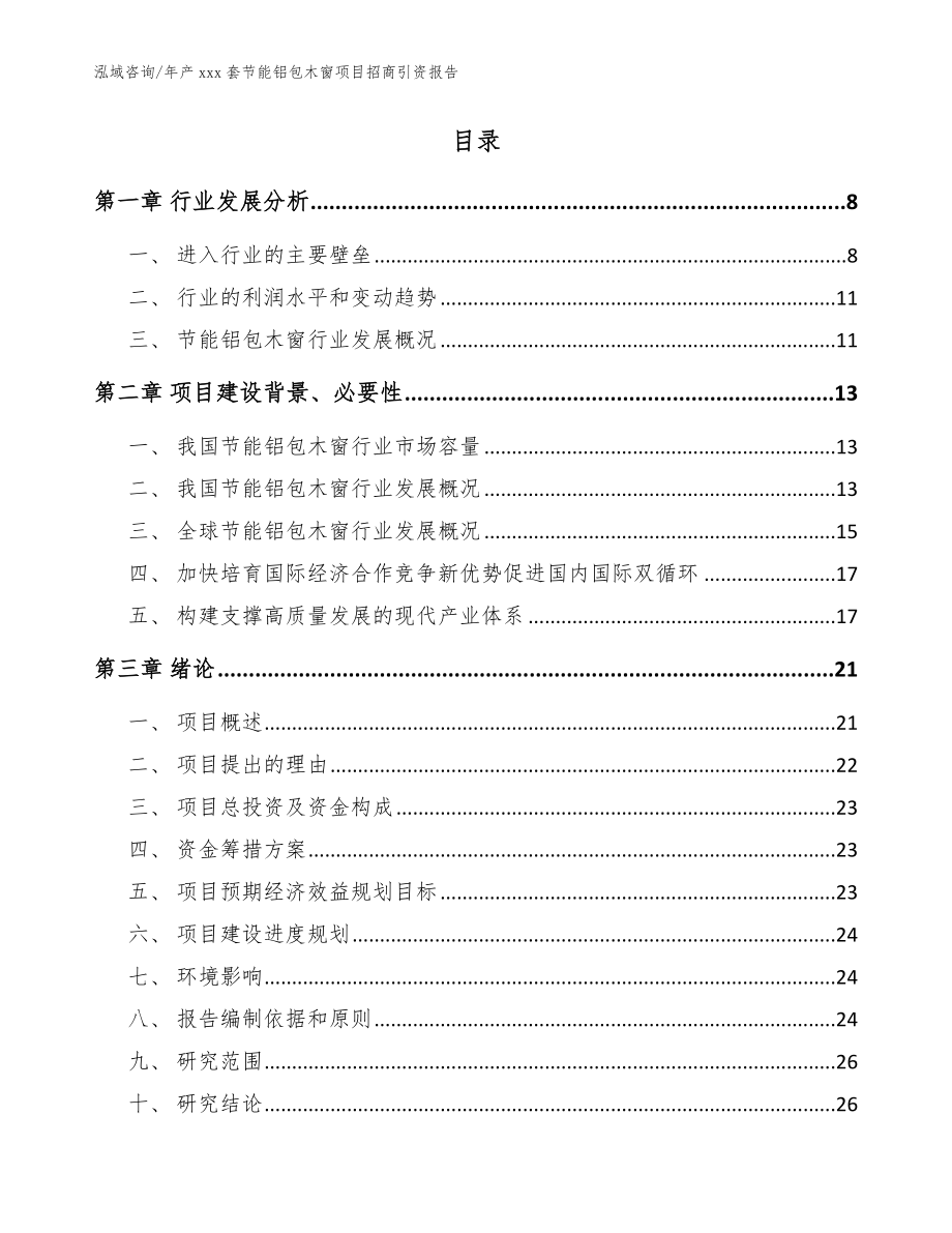 年产xxx套节能铝包木窗项目招商引资报告【模板范本】_第2页