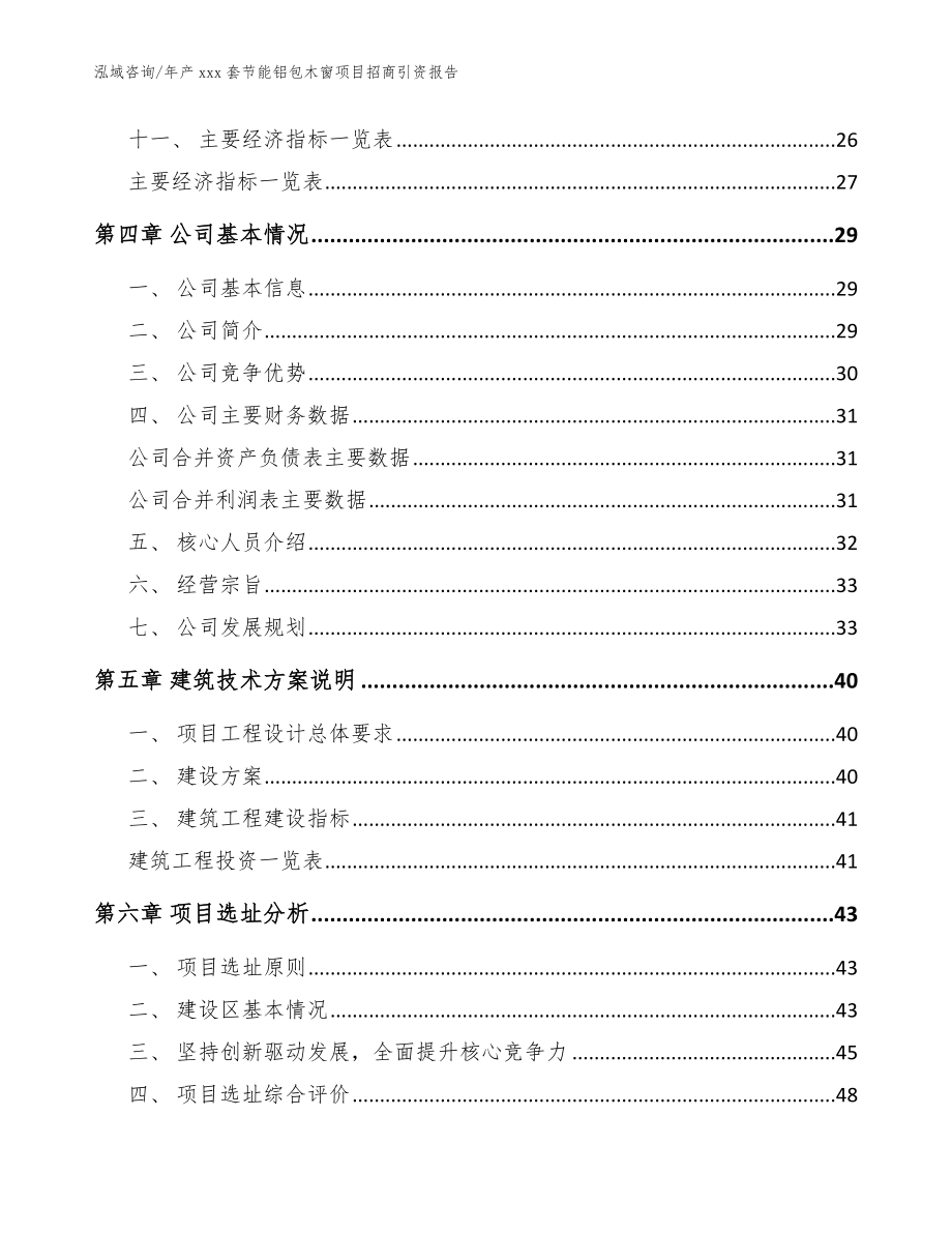 年产xxx套节能铝包木窗项目招商引资报告【模板范本】_第3页