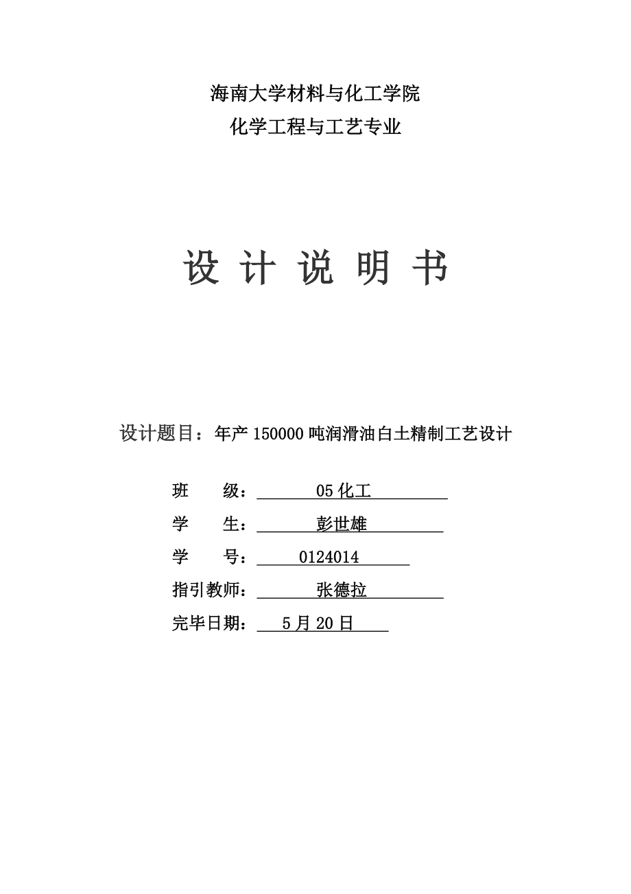 年产15万吨润滑油白土精制工艺设计_第1页