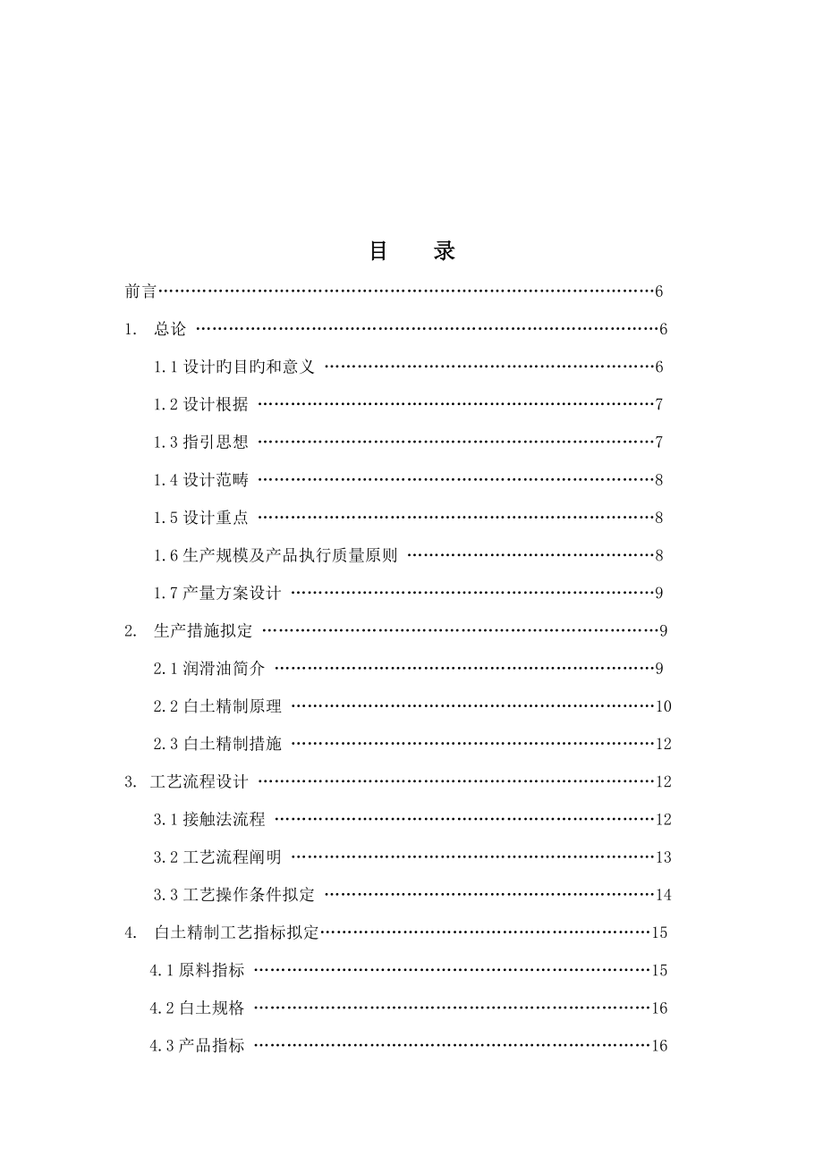 年产15万吨润滑油白土精制工艺设计_第4页