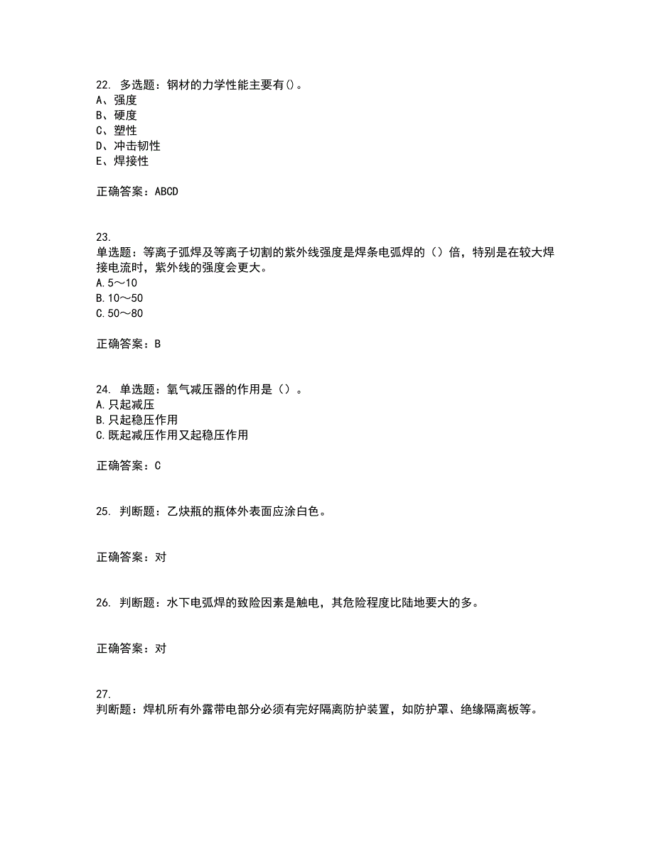 电焊工证-上岗证考试考试模拟卷含答案43_第5页