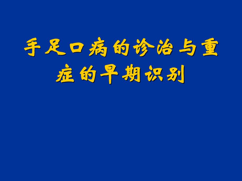 手足口病的诊治与重症的早期识别课件_第1页