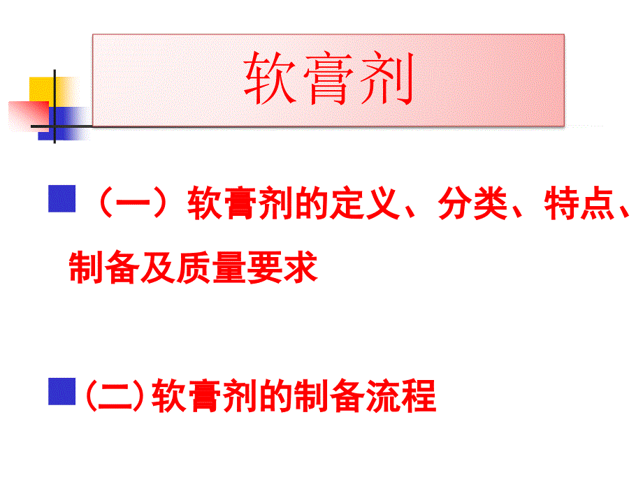 第六章 半固体制剂_第2页